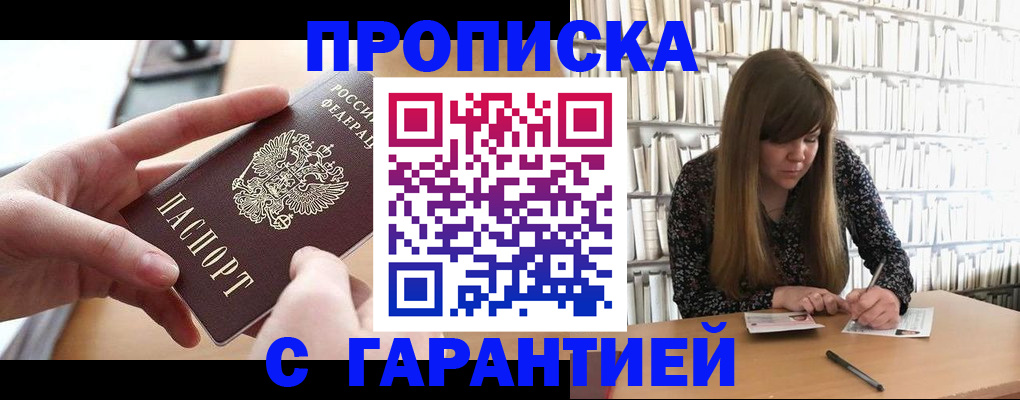 купить прописку в Борисоглебске